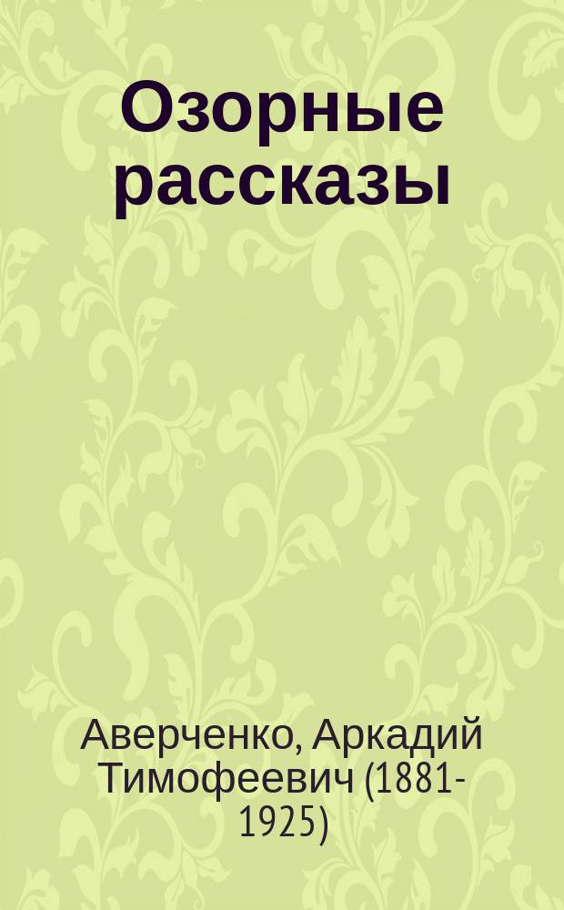 Озорные рассказы : для детей среднего школьного возраста