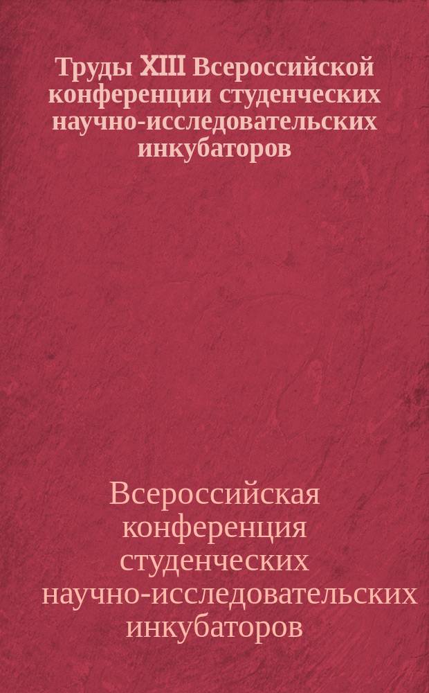 Труды XIII Всероссийской конференции студенческих научно-исследовательских инкубаторов, Томск, 17-18 мая 2016 года