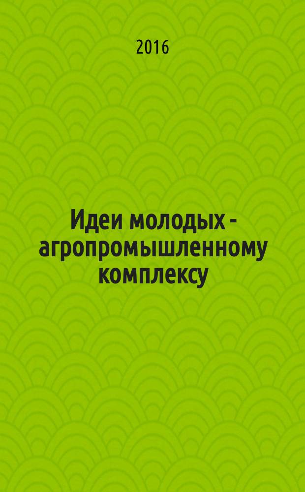 Идеи молодых - агропромышленному комплексу : материалы LXVII Студенческой научной конференции. Ч. 2 : Секция 7. Математические и естественнонаучные дисциплины ; Секция 8. Иностранные языки ; Секция 9. Экономика и финансы ; Секция 10. Менеджмент и информационные технологии ; Секция 11. История и философия, профессиональная педагогика и психология ; Секция 12. Переработка сельскохозяйственной продукции и безопасность жизнедеятельности ; Секция 13. Технология и организация технического сервиса