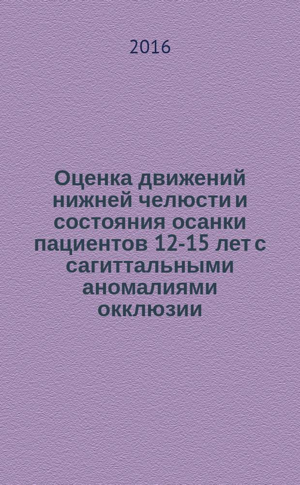 Оценка движений нижней челюсти и состояния осанки пациентов 12-15 лет с сагиттальными аномалиями окклюзии : автореферат дис. на соиск. уч. степ. кандидата медицинских наук : специальность 14.01.14 <Стоматология>