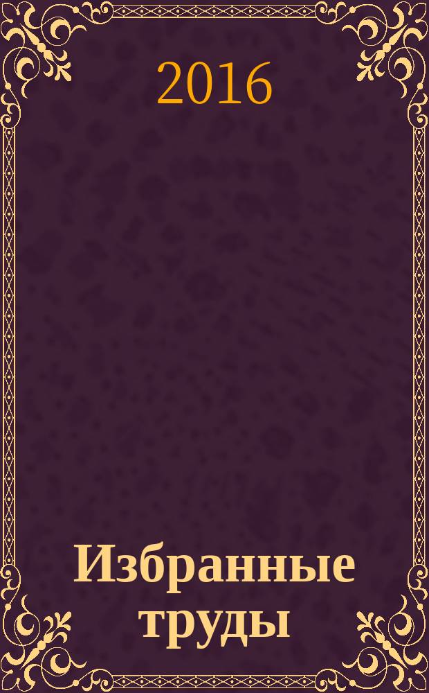 Избранные труды : [в 7 т.]. [Т.] 7 : Эпоха академика Мирзы Махмутова