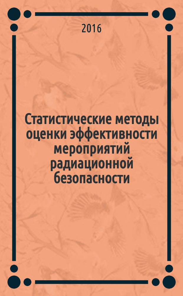 Статистические методы оценки эффективности мероприятий радиационной безопасности : автореферат дис. на соиск. уч. степ. кандидата экономических наук : специальность 08.00.12 <Бухгалтерский учет, статистика>