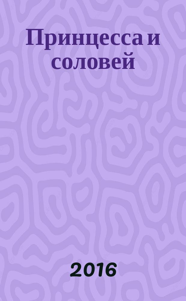 Принцесса и соловей : муз. сказка в сопровожд. фп. на сл. В. Попова