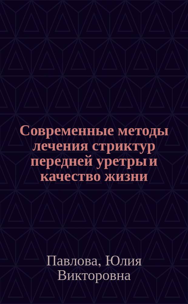 Современные методы лечения стриктур передней уретры и качество жизни : автореферат дис. на соиск. уч. степ. кандидата медицинских наук : специальность 14.01.23 <Урология>