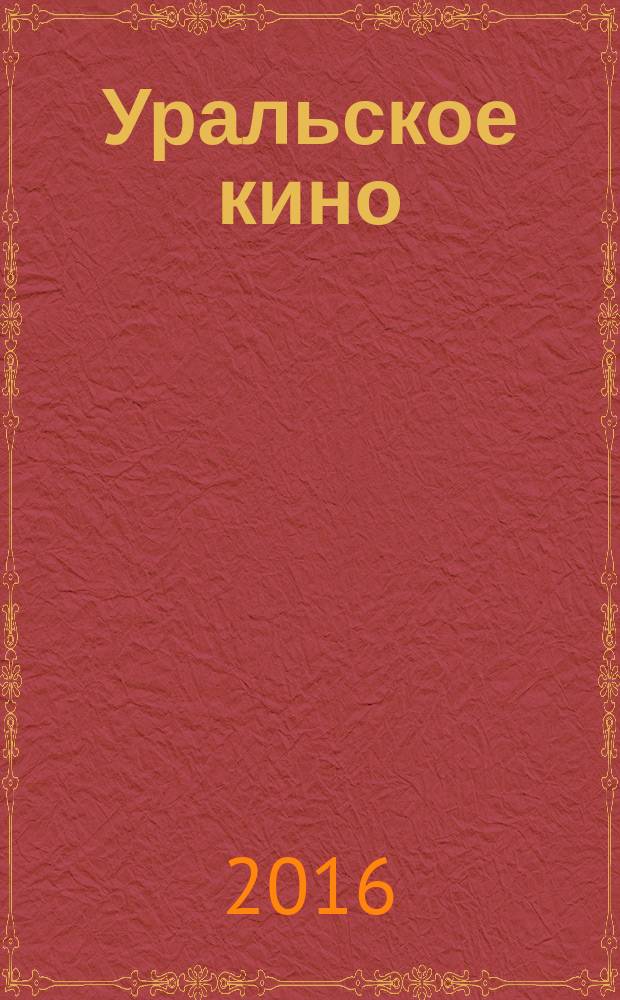 Уральское кино: время, судьбы, фильмы : монография