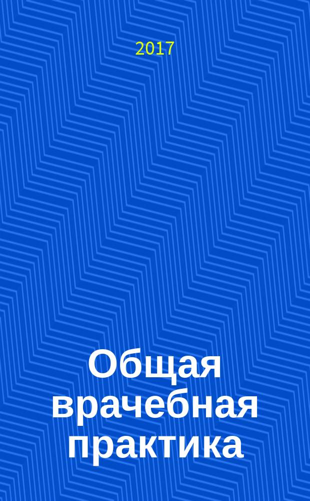 Общая врачебная практика : национальное руководство в двух томах. Т. 1