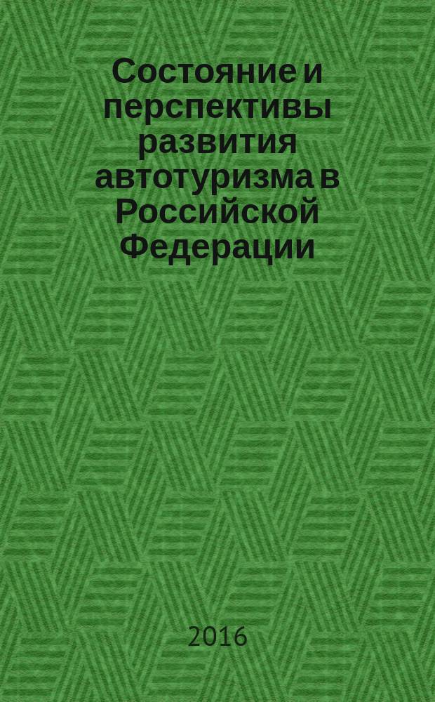 Состояние и перспективы развития автотуризма в Российской Федерации : монография