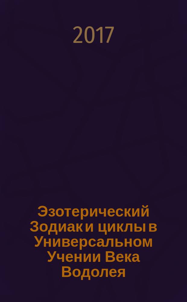 Эзотерический Зодиак и циклы в Универсальном Учении Века Водолея