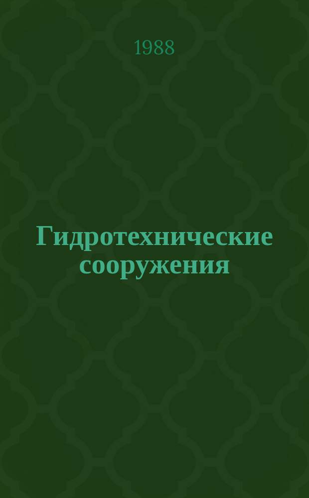 Гидротехнические сооружения : учебник по специальности 1512 "Гидромелиорация"