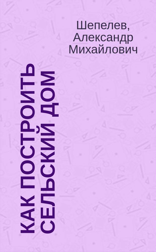 Как построить сельский дом