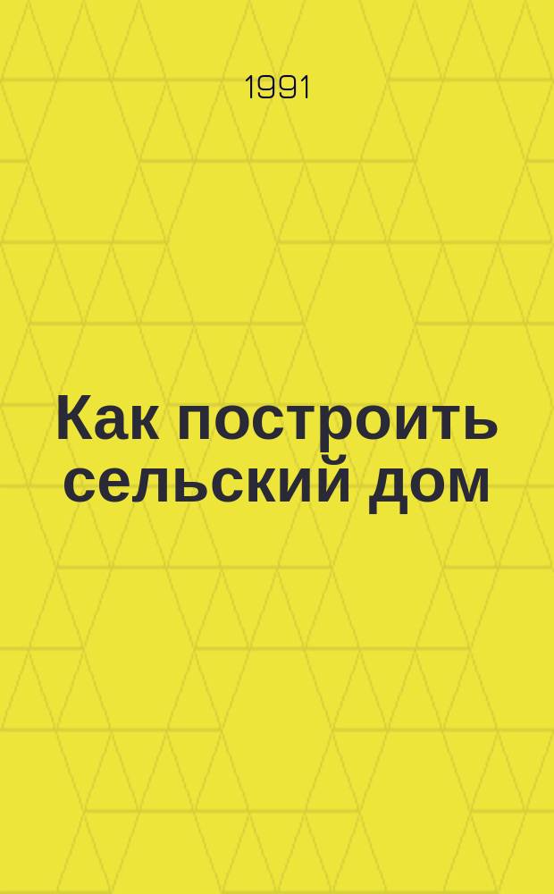 Как построить сельский дом