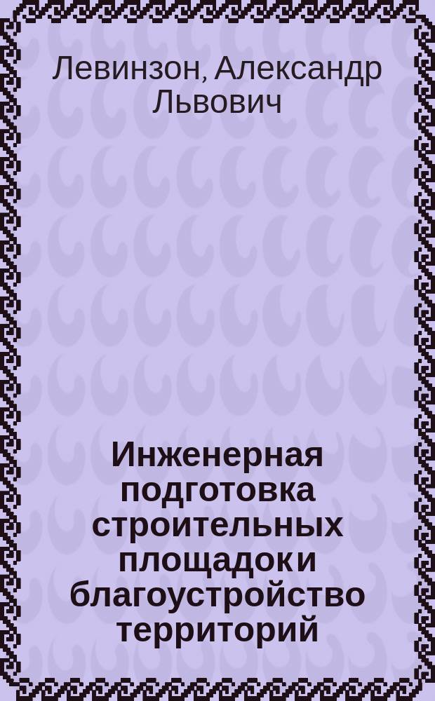 Инженерная подготовка строительных площадок и благоустройство территорий