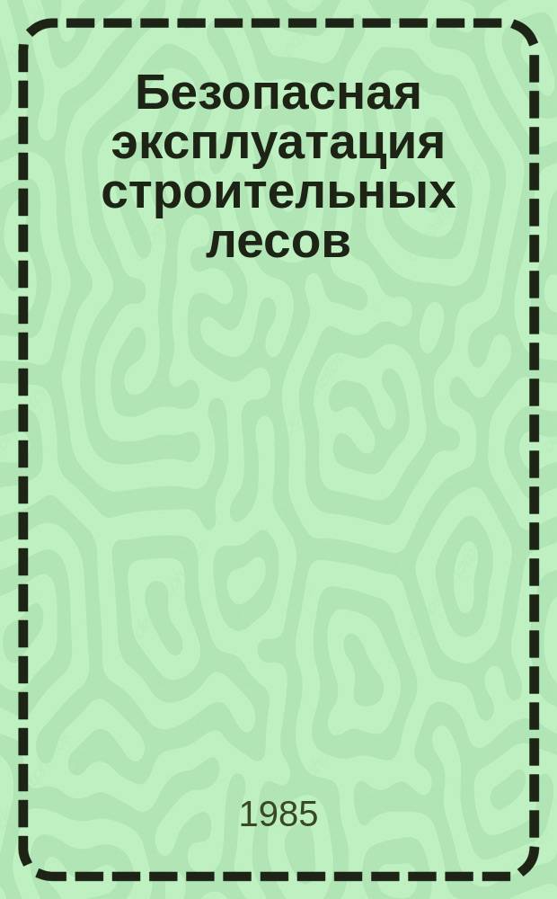 Безопасная эксплуатация строительных лесов