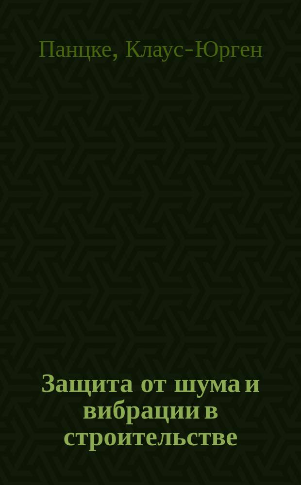 Защита от шума и вибрации в строительстве : перевод с немецкого