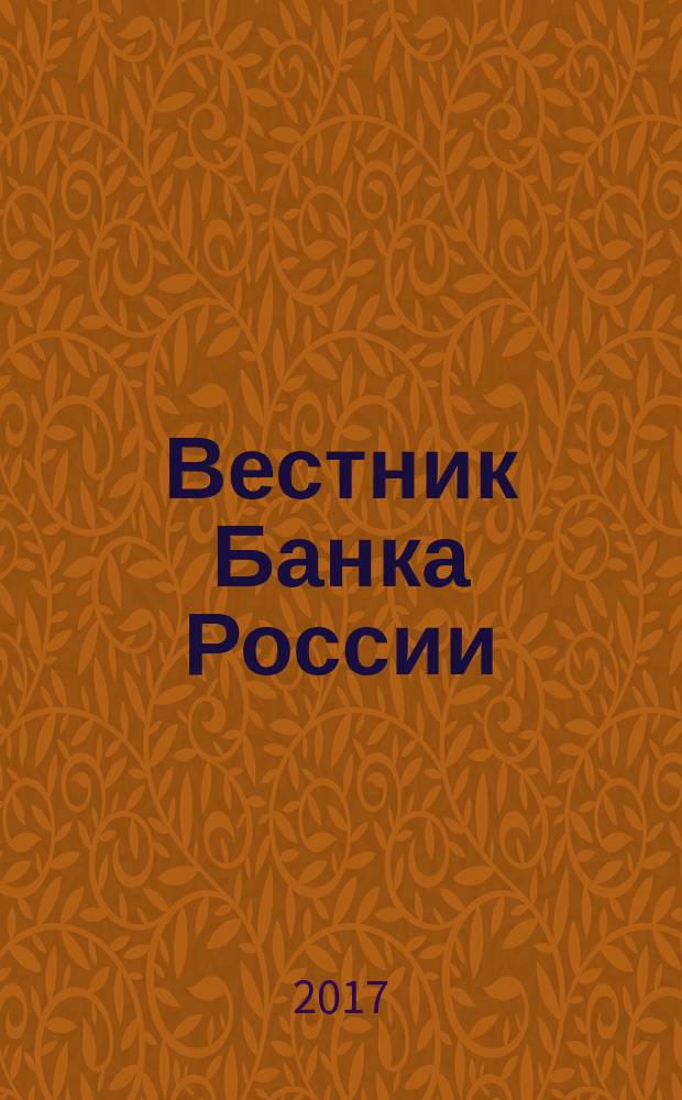 Вестник Банка России : Оператив. информ. Центр. банка Рос. Федерации. 2017, № 8 (1842)