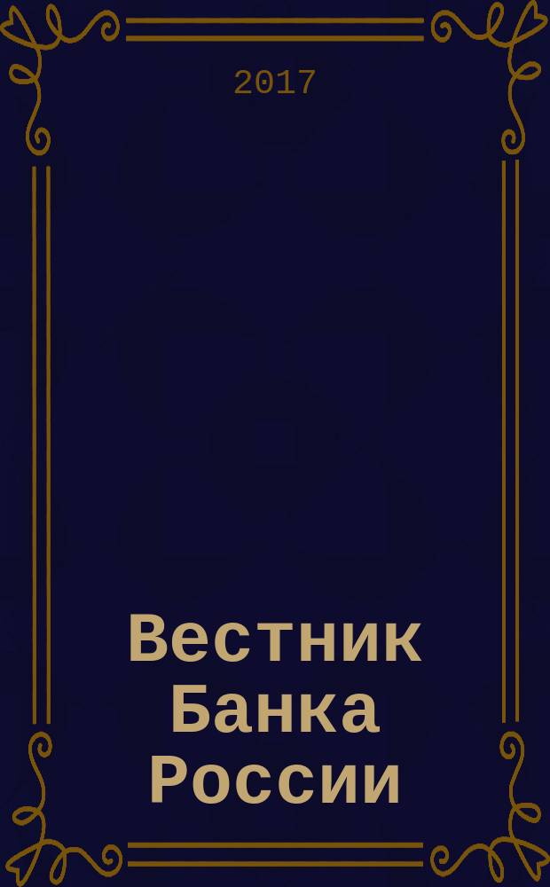 Вестник Банка России : Оператив. информ. Центр. банка Рос. Федерации. 2017, № 9 (1843)