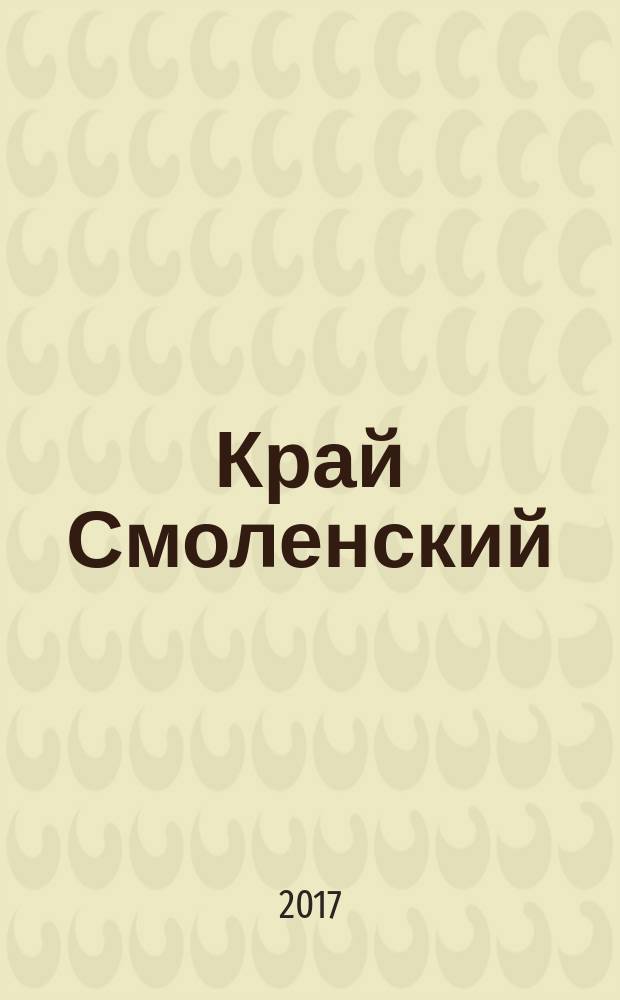 Край Смоленский : Ежемес. гуманит. журн. 2017, № 1
