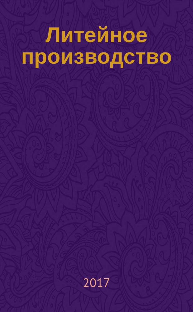Литейное производство : Ежемес. науч.-техн. и производ. журн. Орган М-ва автомоб. и тракторной пром. СССР и Всесоюз. науч. инж.-техн. о-ва литейщиков. 2017, № 1