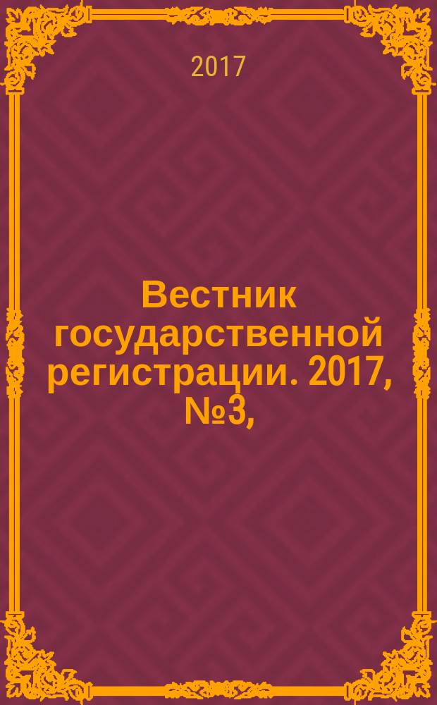 Вестник государственной регистрации. 2017, № 3, ( 617) ч. 1