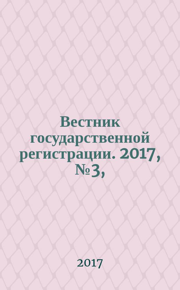 Вестник государственной регистрации. 2017, № 3, ( 617) ч. 2