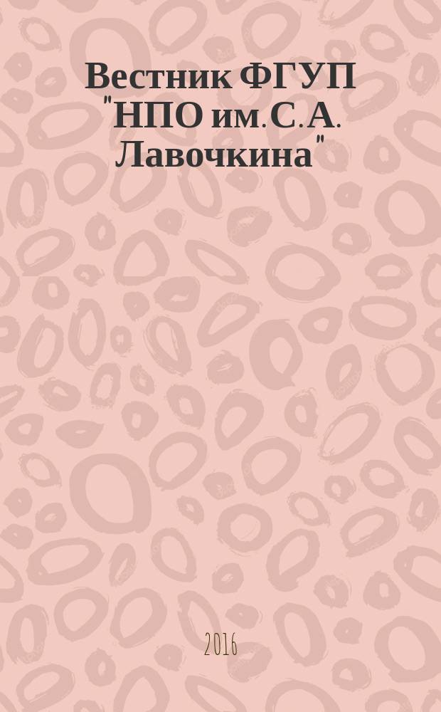 Вестник ФГУП "НПО им. С. А. Лавочкина" : ежеквартальный научно-технический журнал. 2016, 4 (34)