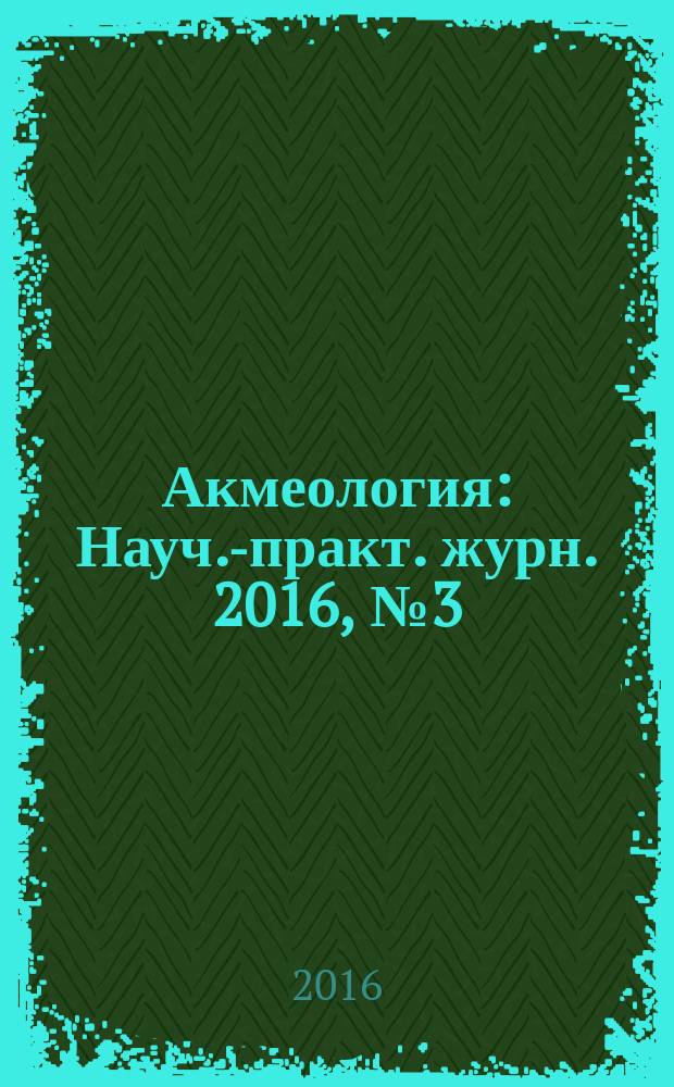 Акмеология : Науч.-практ. журн. 2016, № 3 (59)