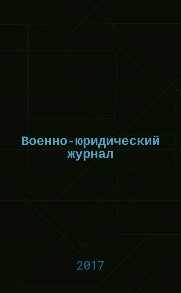 Военно-юридический журнал : федеральное издание. 2017, № 1