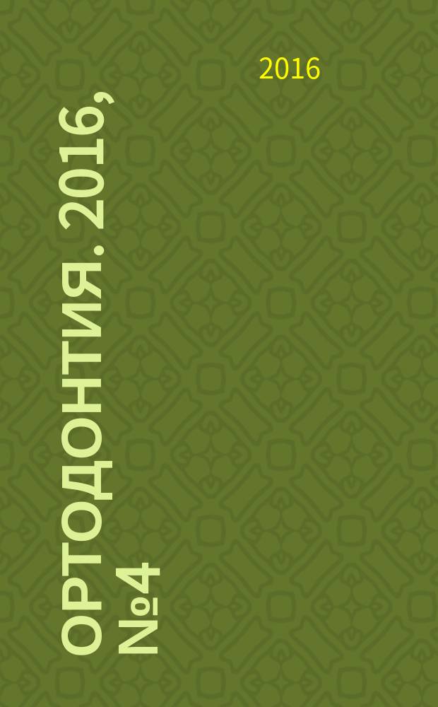 Ортодонтия. 2016, № 4 (76)