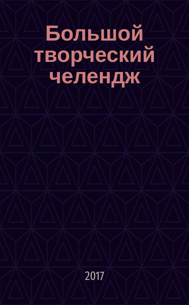 Большой творческий челендж : учимся рисовать все что угодно