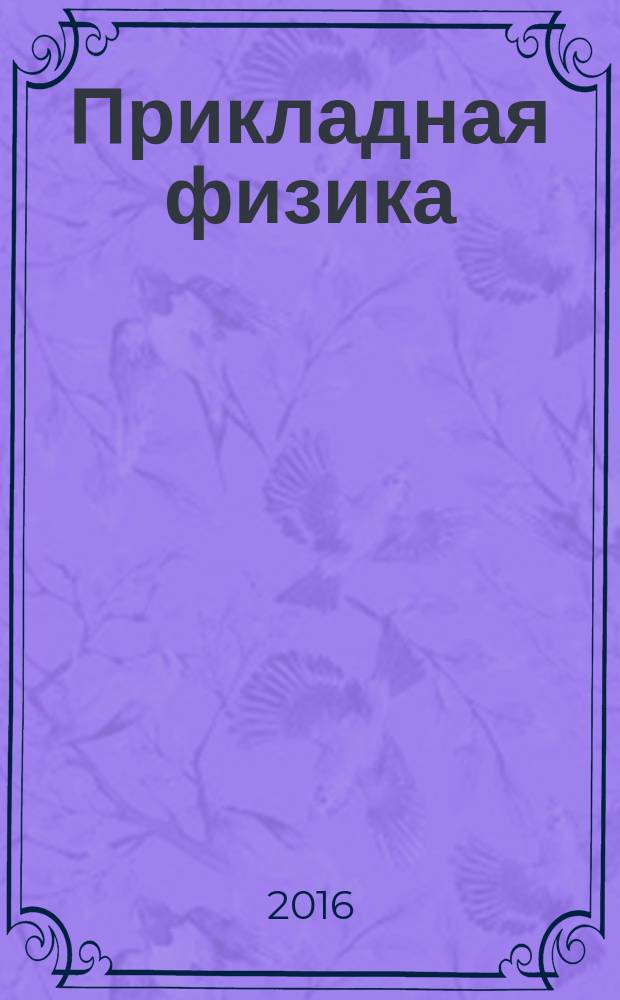 Прикладная физика : Науч.-техн. журн. 2016, № 6 (с указ.)