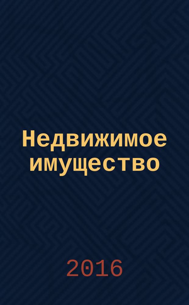 Недвижимое имущество (права, обременения, сделки): проблемы государственной регистрации : материалы II Научно-практической конференции, г. Иркутск, 2 декабря 2016 г