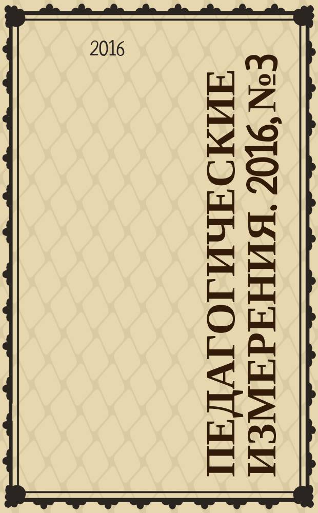 Педагогические измерения. 2016, № 3
