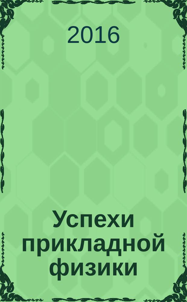 Успехи прикладной физики : научно-технический журнал. Т. 4, № 6 (с указ.)