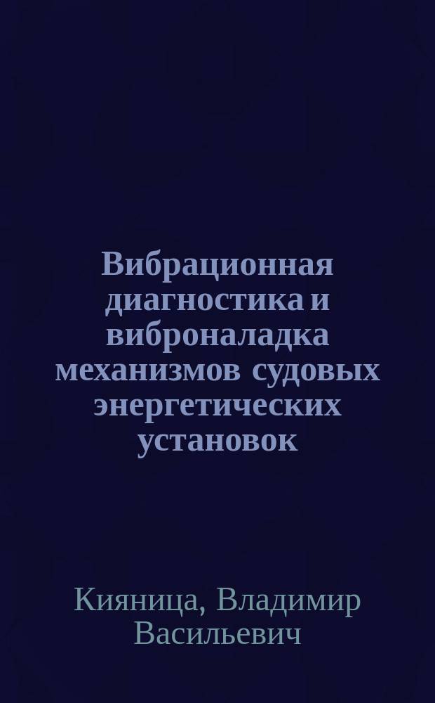 Вибрационная диагностика и виброналадка механизмов судовых энергетических установок : учебное пособие