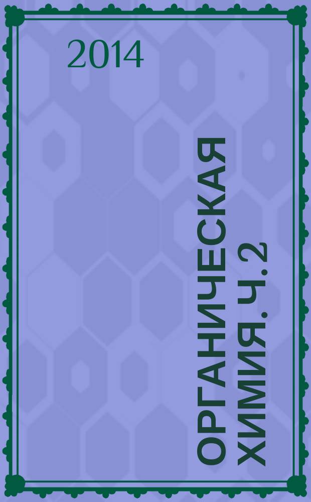 Органическая химия. Ч. 2 : методические указания к лабораторным работам