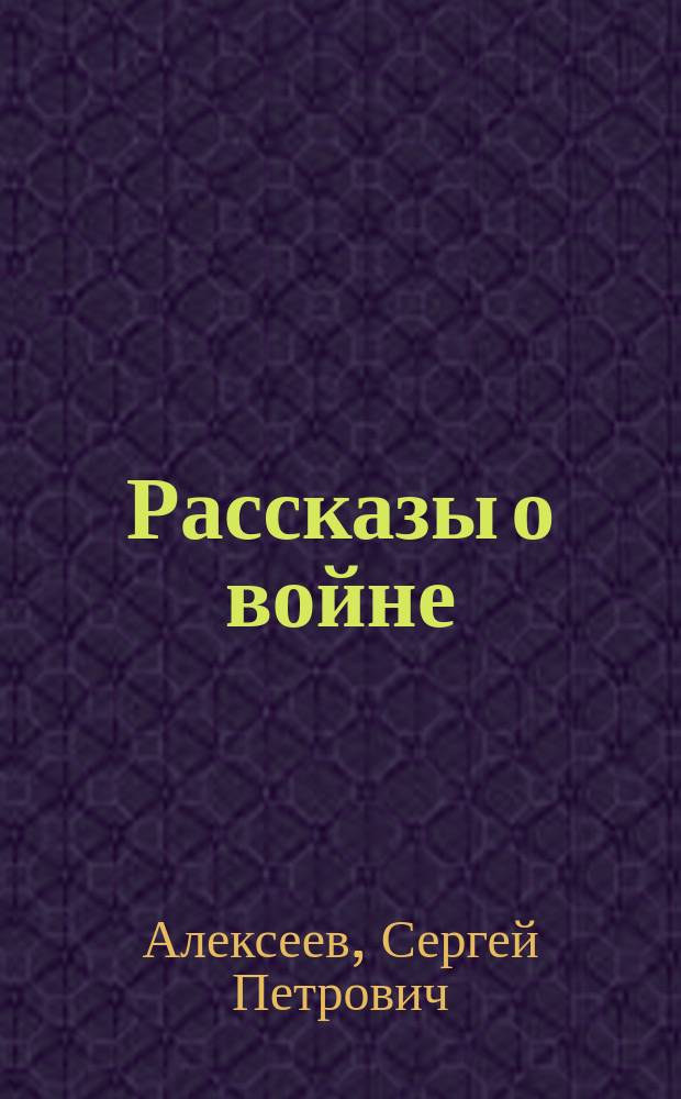 Рассказы о войне : для младшего школьного возраста