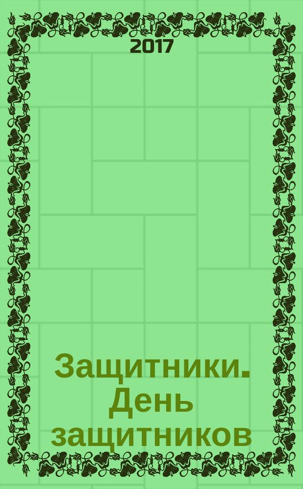 Защитники. День защитников : комикс : перевод