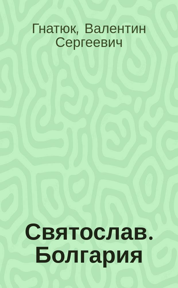 Святослав. Болгария : роман