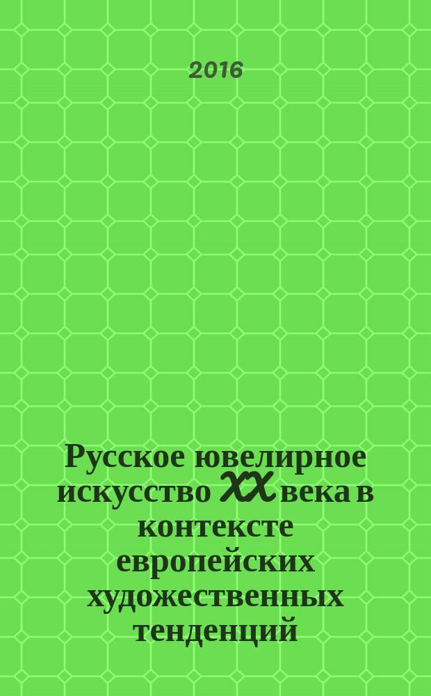 Русское ювелирное искусство XX века в контексте европейских художественных тенденций, 1920-2000-е годы