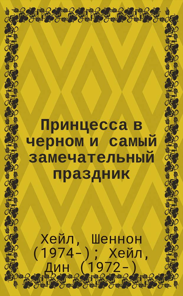 Принцесса в черном и самый замечательный праздник : повесть : для дошкольного и младшего школьного возраста