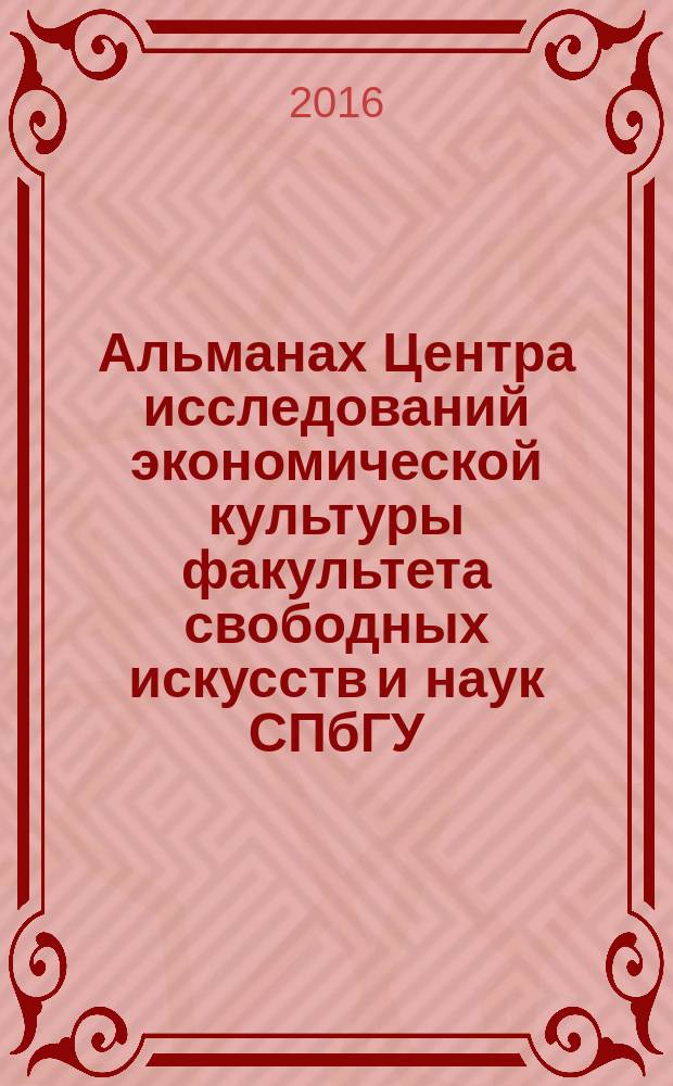 Альманах Центра исследований экономической культуры факультета свободных искусств и наук СПбГУ. 2016 (спец. вып.) : Экономика пороков и добродетелей