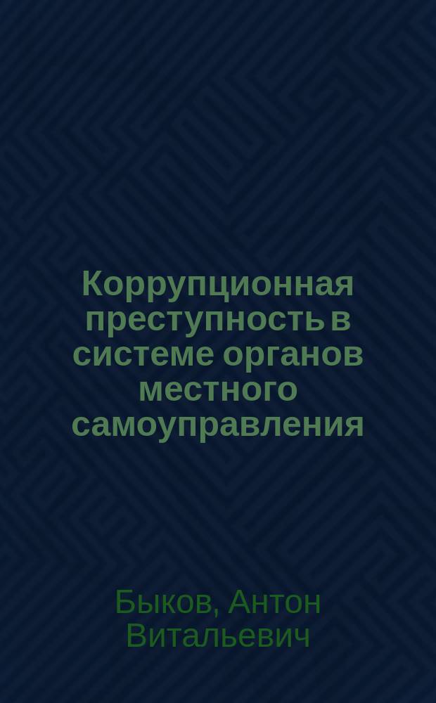 Коррупционная преступность в системе органов местного самоуправления : автореферат дис. на соиск. уч. степ. кандидата юридических наук : специальность 12.00.08 <Уголовное право и криминология; уголовно-исполнительное право>