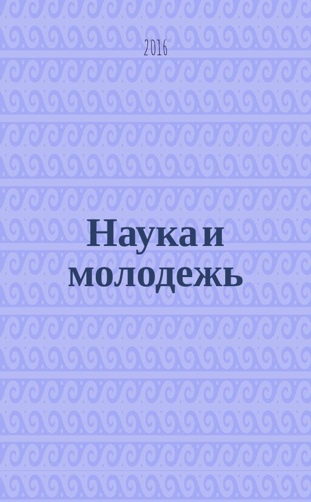 Наука и молодежь: проблемы, поиски, решения : труды [XX] всероссийской научной конференции студентов, аспирантов и молодых ученых, 1-3 июня 2016 г. Ч. 5