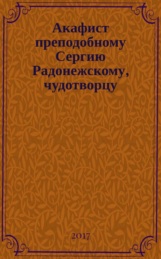Акафист преподобному Сергию Радонежскому, чудотворцу