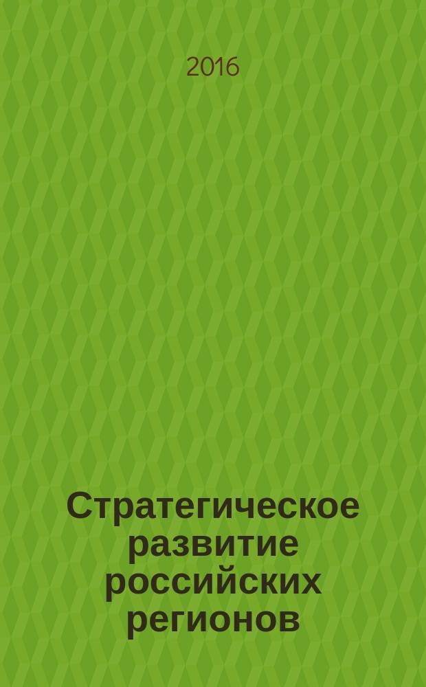 Стратегическое развитие российских регионов : учебное пособие для бакалавров : для студентов, обучающихся по направлению бакалавриата 38.03.01 "Экономика"