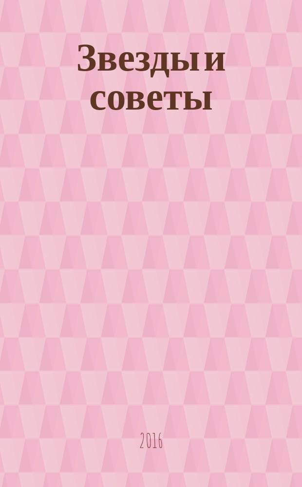Звезды и советы : самый лучший журнал для женщин еженедельный журнал. 2016, № 51 (377)
