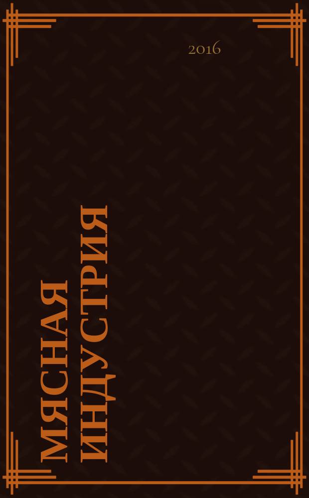 Мясная индустрия : Двухмес. произв. науч.-техн. журн. 2016, № 12 (с указ.)