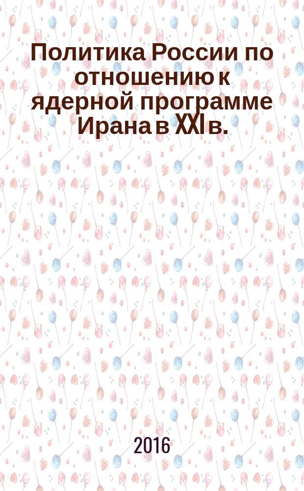 Политика России по отношению к ядерной программе Ирана в XXI в.: геополитические аспекты : автореферат дис. на соиск. уч. степ. кандидата политических наук : специальность 23.00.04 <Политические проблемы международных отношений, глобального и регионального развития>