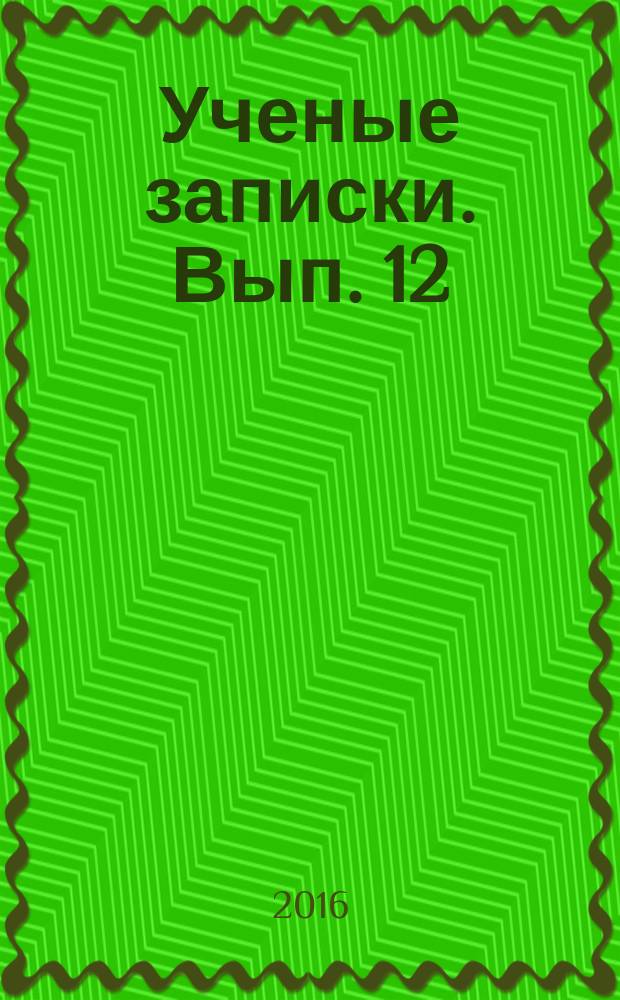 Ученые записки. Вып. 12 : Современные проблемы охраны и защиты прав и свобод человека и гражданина в Российской Федерации