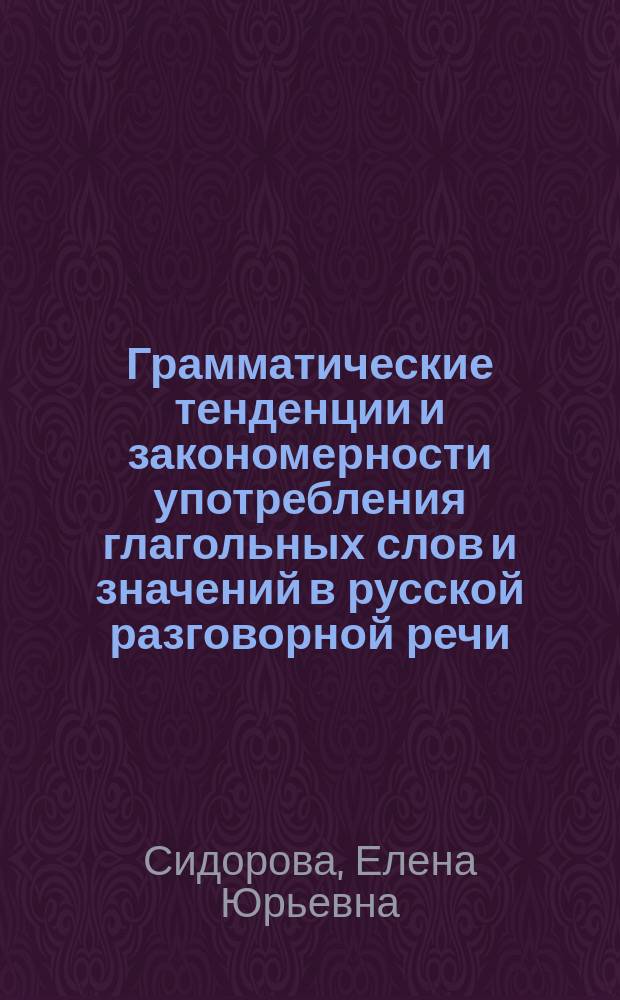 Грамматические тенденции и закономерности употребления глагольных слов и значений в русской разговорной речи : автореферат дис. на соиск. уч. степ. кандидата филологических наук : специальность 10.02.01 <Русский язык>